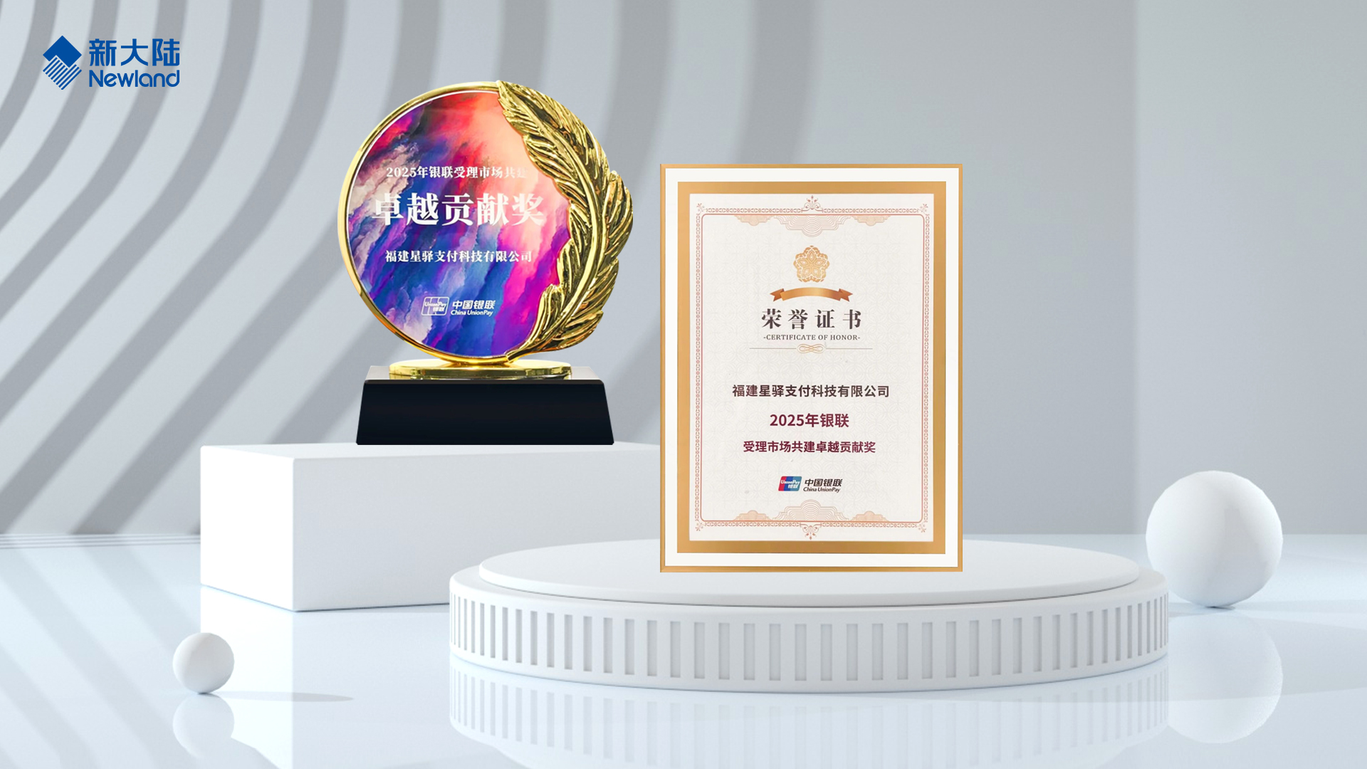 今年会星驿支付荣膺2025年银联受理市场最高奖项